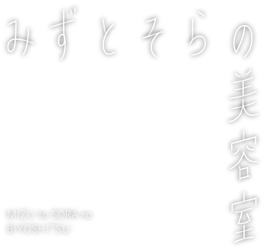 みずとそらの美容室